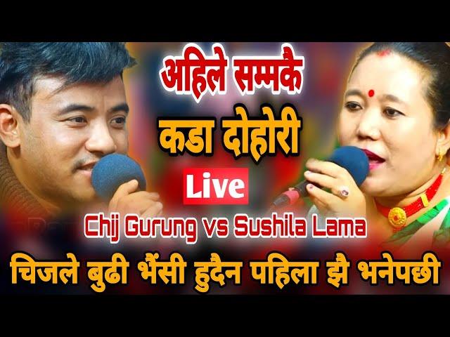 चिजले बुढी भैंसी हुदैन पहिला झै भनेपछी || Chij Gurung vs Sushila Lama || New Live Dohori