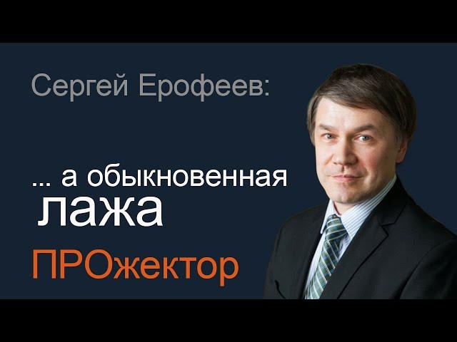 Не тайная ложа, а обыкновенная лажа.  Сергей Ерофеев в программе "Прожектор"