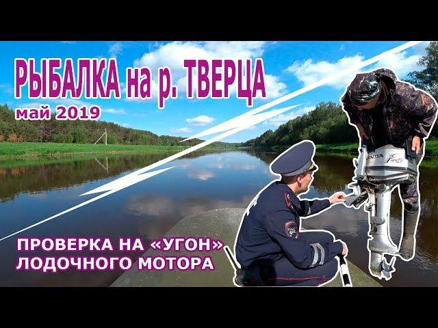 Рыбалка на реке Тверца | Проверка сотрудниками ДПС лодочного мотора на кражу | Рыболов 69