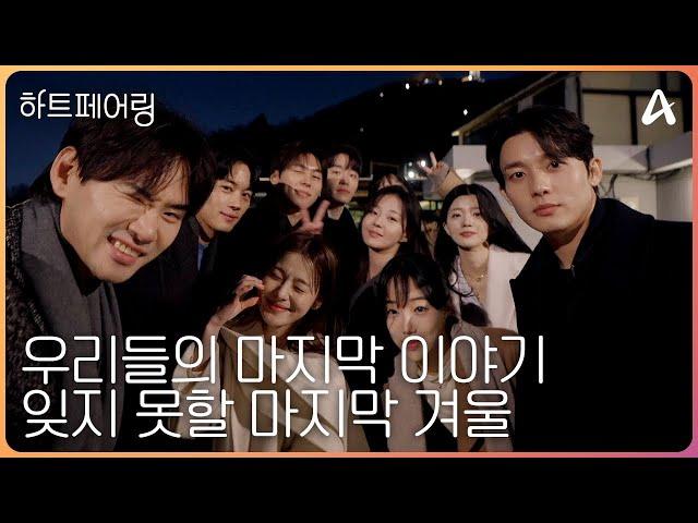 [#하트페어링 16회 예고] "너를 알게 된 게 제일 큰 행운이야" 최종 선택 D-Day, 우리는 페어링 될 수 있을까?ㅣ하트페어링 16회
