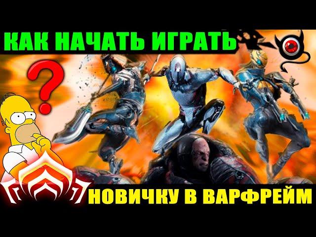 WARFRAME: Как новичку начать играть, после выхода Дувири? шутер