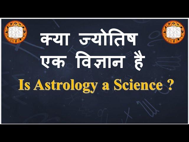 Kya Jyotish Vigyan Hai ? क्या ज्योतिष एक विज्ञान है ? Is Astrology a Science | Astrology and Science