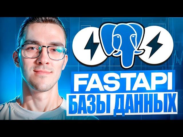 Базы данных в FastAPI — Как подключиться и делать запросы