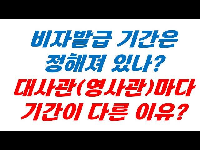 각국에 있는 재외공관마다 비자발급 기간이 다른 이유는?