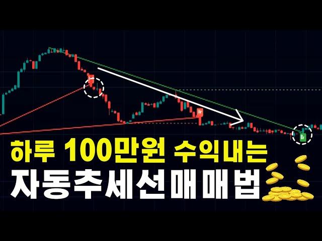 하루 100만원 꾸준히 수익내는 추세선지표 매매기법