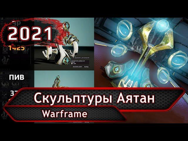 Warframe. Скульптуры Аятан в 2021.