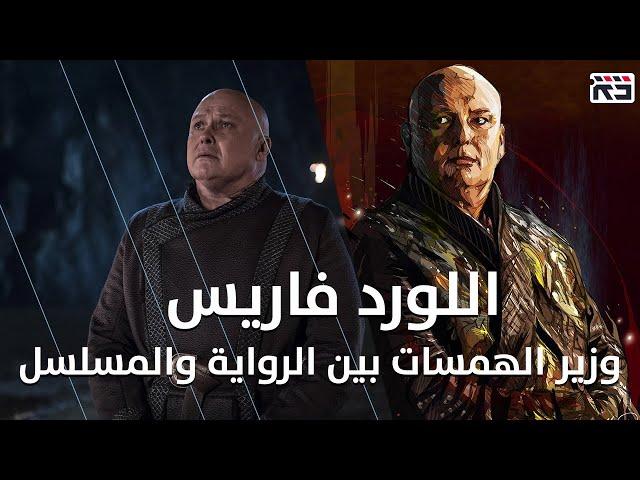 اللورد فاريس: بين المسلسل والرواية || Lord Varys: Game of Thrones