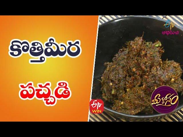 Kothimeera Pachadi | Quick Recipes | ETV Abhiruchi