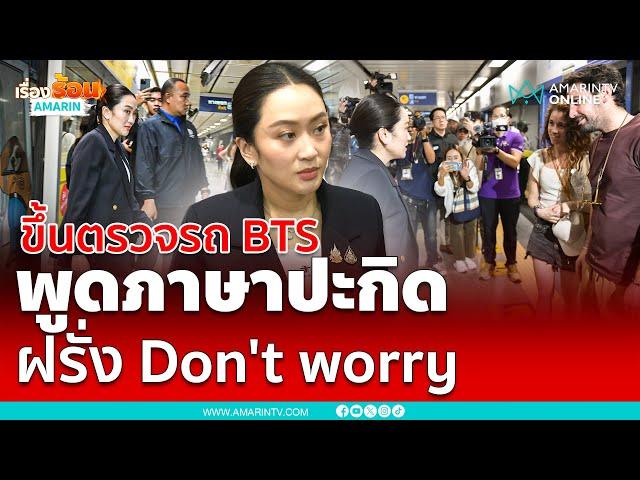 ขึ้นตรวจ BTS หลังแผ่นดินไหว พูดภาษาปะกิดกับชาวต่างชาติ | เรื่องร้อนอมรินทร์