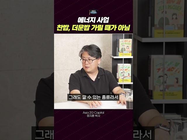 에너지 사업 찬밥, 더운밥 가릴 떄가 아님 #에너지 #신재생에너지관련주 #신재생에너지
