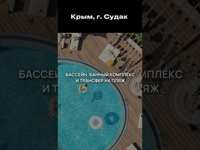 Крым , Судак. Бизнес класс, как отель. Кудрявый риэлтор 89628533124