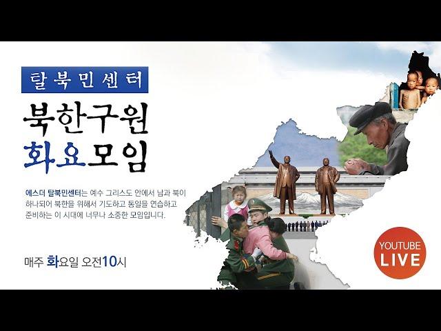 [김영길 목사] 탈북민센터 북한구원 화요예배(10/13)