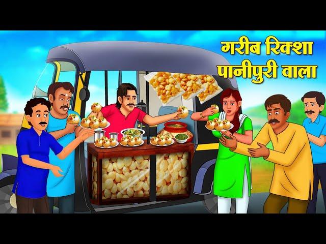 गरीब रिक्शा पानीपुरी वाला | Hindi Kahani | Moral Stories | Stories in Hindi | Hindi Kahaniya