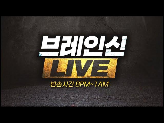 25.5.5(월) 브레인신 생방송Live  【 스타크래프트 빨무 빠른무한 스타 Starcraft 】