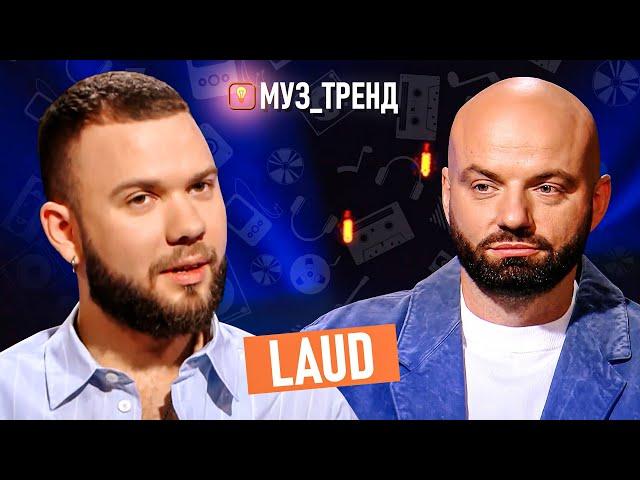 LAUD: суди з продюсером, скандал з SHUMEI та стосунки з дівчатами | Муз_Тренд