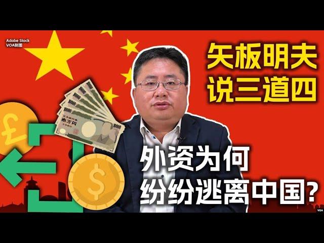 矢板明夫说三道四：外资为何纷纷逃离中国?