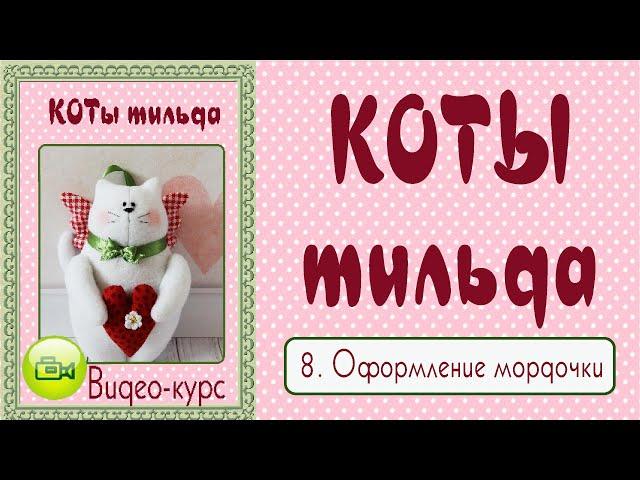 КОТ ТИЛЬДА. Мастер-класс, выкройка. 8. Оформление мордочки