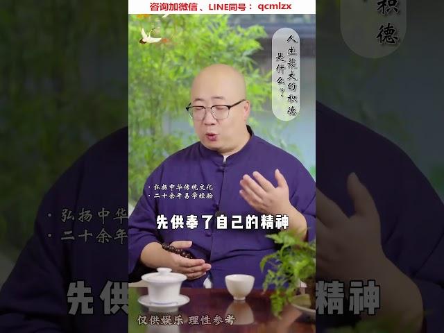 人生最大的積德是什麼？#情感 #女性成長 #國學智慧 (1)