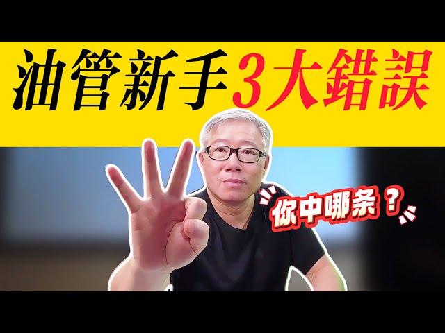 自媒体/油管小白最常犯的3大错误！解决之后，你才算成功熬过新手期。