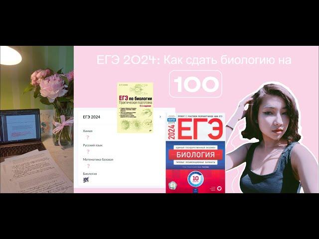 ЕГЭ 2024 | Как сдать ЕГЭ по биологии на 100 баллов? | Моя подготовка, советы и эмоции #биология #егэ