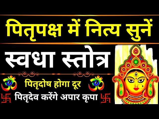 Swadha Stotra । स्वधा स्तोत्र । पितृपक्ष में नित्य सुनें ।पितृदेव करेंगे कृपा, पितृदोष होगा दूर