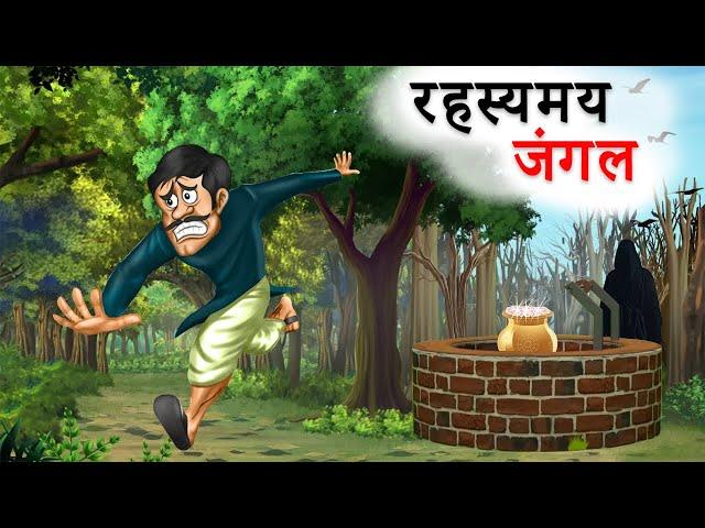 रहस्यमय जंगल | RAHASYAMAY JUNGLE |  HINDI KAHANIYA | HINDI STORIES | MORAL  STORIES