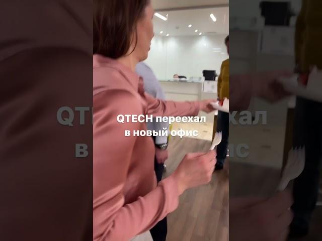 QTECH переехал в новый офис