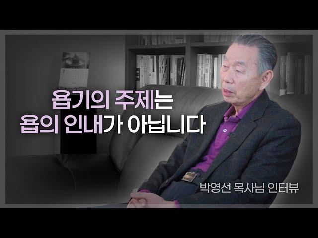 한국 강해설교의 전설, 박영선 목사님이 말하는 욥기!