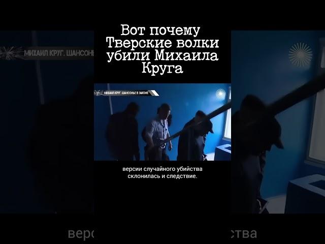 За что «Тверские волки» убили Михаила Круга