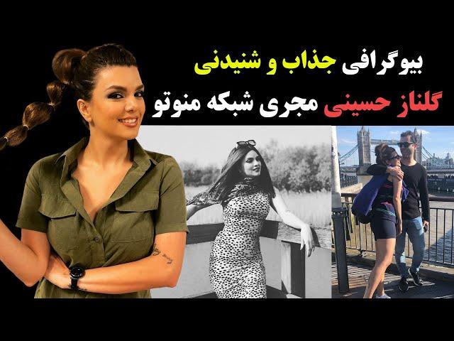 بیوگرافی گلناز حسینی مجری منوتو و همسرش