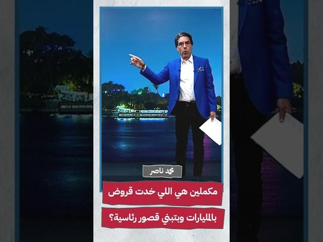 ناصر: مكملين هي اللي خدت قروض بالمليارات وبتبني قصور رئاسية؟#مكملين #shorts #shorts