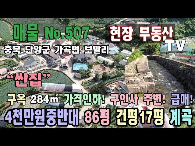 싼 구옥 구인사 주변 계곡 옆 4천만원중반대 284㎡ 약86평 건평 17평 창고 10평 총 27평 주말주택 충북 단양군 가곡면 보발리 주택 구옥 매매 단양부동산 가곡부동산