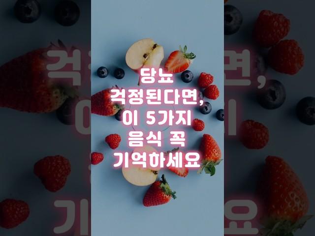 당뇨 걱정된다면, 이 5가지 음식 꼭 기억하세요