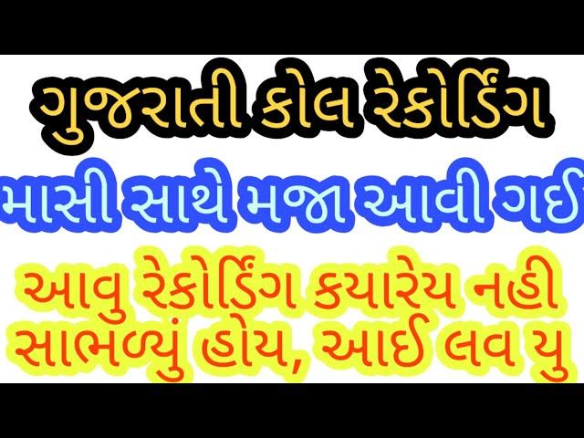 ગુજરાતી કોલ રેકોર્ડિંગ થયું વાયરલ, માસી હારે મજા આવી ગઈ, treding news