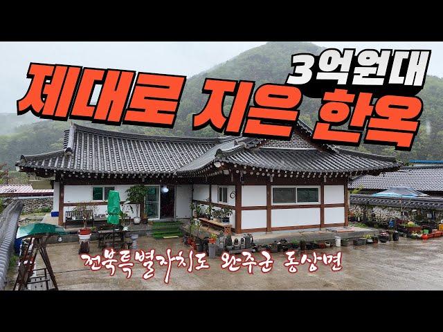 전북특별자치도 완주군 동상면 수만리 한옥전원주택매매 텃밭 아궁이 찜질방 꽃길부동산