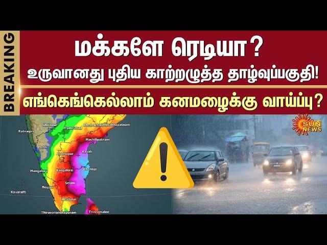 ️️RainAlert | Rain in Chennai | Cyclone | Heavy Rain | TN Rain | Tamil Nadu | Sun News