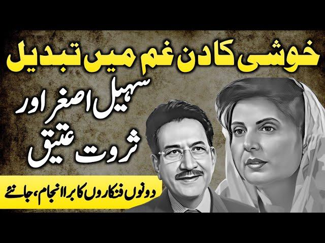 Sohail Asghar And Sarwat Ateeq's Untold Story | PTV Legend Actors | 2025 |