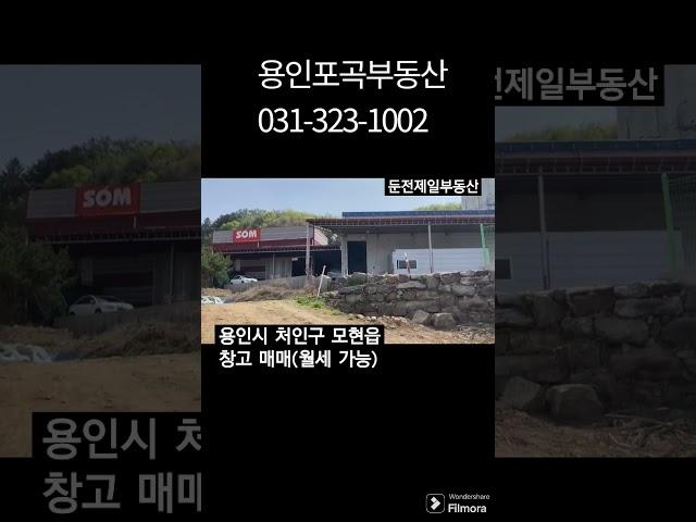 용인시 처인구 모현읍 공장창고 매매, 월세가능