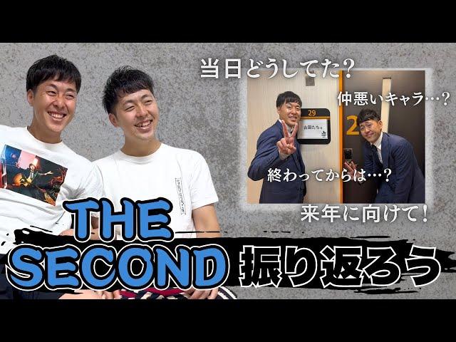 THE SECOND 2025を振り返ろう！【吉田たち】