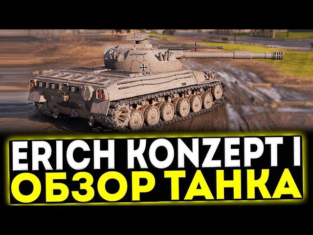  Erich Konzept I - ОБЗОР ТАНКА! МИР ТАНКОВ