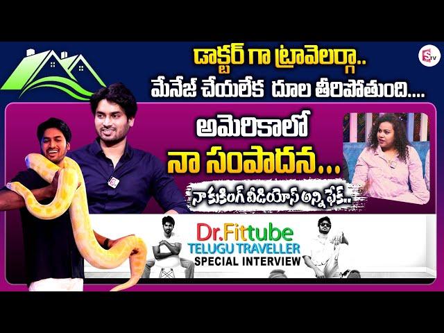 నా కుకింగ్ వీడియోస్ అన్ని ఫేక్.. | Dr Fittube Telugu Traveller Special Interview | Anchor Manjusha |