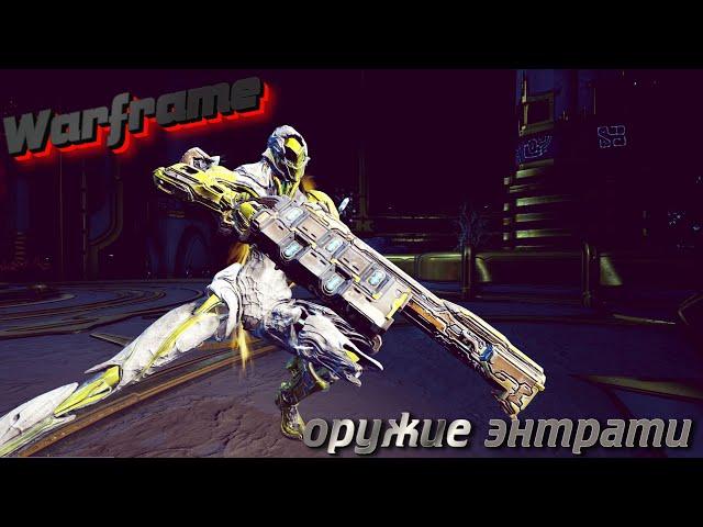 |WARFRAME| Оружие Энтрати