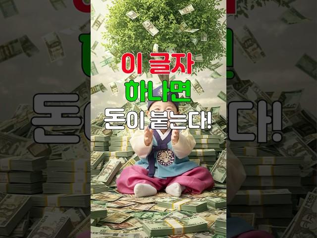 이 이름 가진 사람  돈이 따를 수밖에 없는 이유 #2025재물운