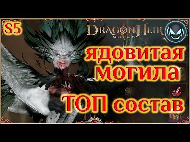 Ядовитая могила 9й этаж на авто! ТОП состав на Гарпию, S5 | Gray plays | Dragonheir: Silent Gods