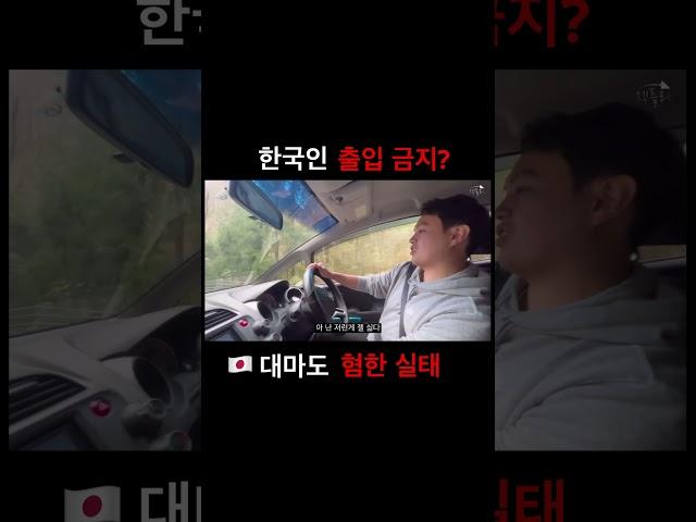 여전히 존재하는 대마도 혐한 실태 #여행브이로그 #대마도혐한 #일본여행