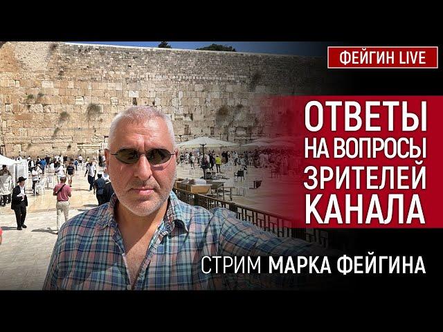 ОТВЕТЫ НА ВОПРОСЫ ЗРИТЕЛЕЙ. СТРИМ МАРКА ФЕЙГИНА 02/10/2024