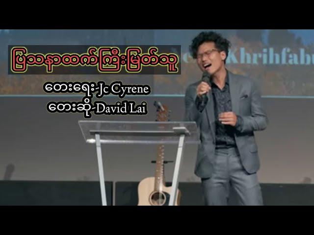 ပြသာနာထက်ကြီးမြတ်သူ~David Lai~Myanmar gospel song