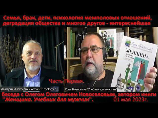 Олег Новоселов, автор книги Женщина. Учебник для мужчин. Беседа о жизни Ч.1 №112 #Халезов #Новоселов