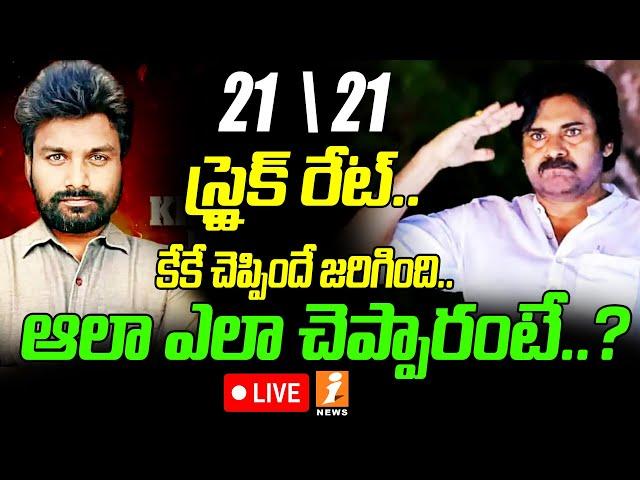  LIVE :  కేకే చెప్పిందే జరిగింది.. ఆలా ఎలా చెప్పారంటే..? | Shocking Facts On KK Exit Polls | iNEWS