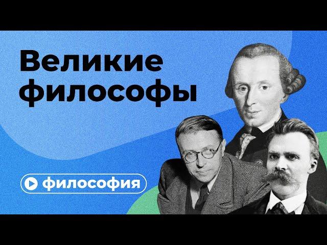 Великие философы